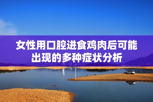 女性用口腔进食鸡肉后可能出现的多种症状分析
