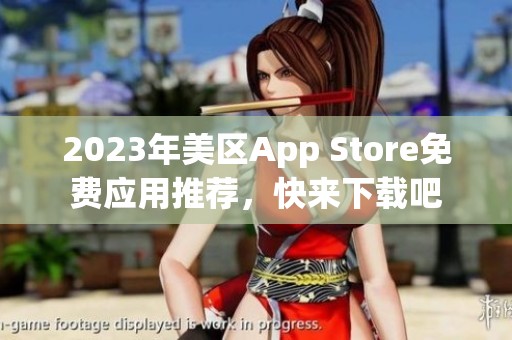 2023年美区App Store免费应用推荐，快来下载吧