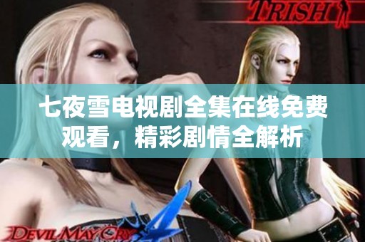 七夜雪电视剧全集在线免费观看，精彩剧情全解析