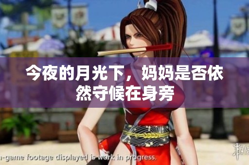 今夜的月光下，妈妈是否依然守候在身旁