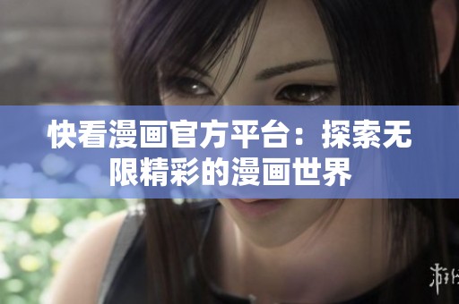 快看漫画官方平台：探索无限精彩的漫画世界