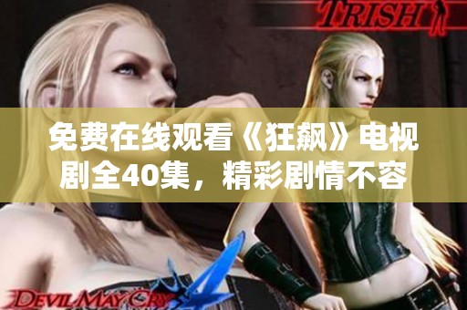 免费在线观看《狂飙》电视剧全40集，精彩剧情不容错过