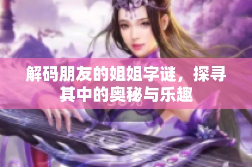 解码朋友的姐姐字谜，探寻其中的奥秘与乐趣