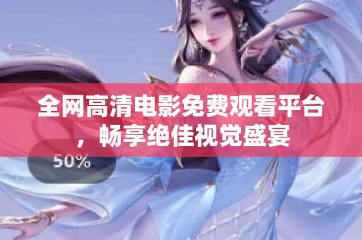 全网高清电影免费观看平台，畅享绝佳视觉盛宴