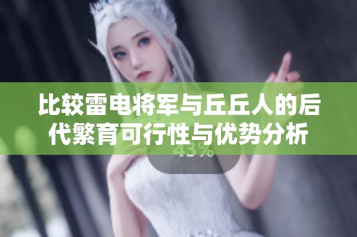 比较雷电将军与丘丘人的后代繁育可行性与优势分析