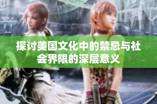探讨美国文化中的禁忌与社会界限的深层意义