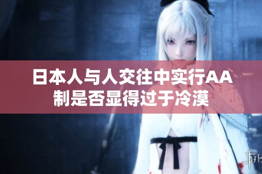 日本人与人交往中实行AA制是否显得过于冷漠