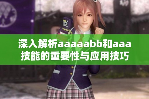 深入解析aaaaabb和aaa技能的重要性与应用技巧