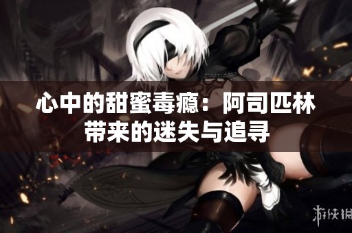 心中的甜蜜毒瘾：阿司匹林带来的迷失与追寻