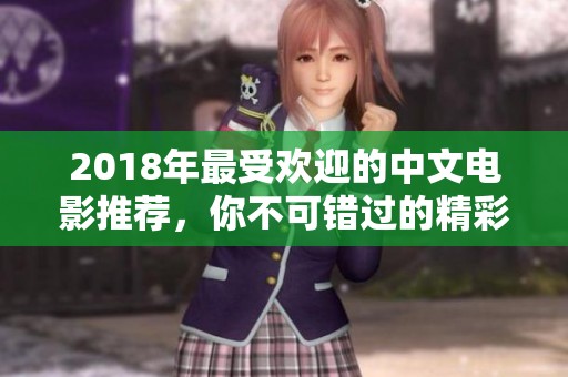 2018年最受欢迎的中文电影推荐，你不可错过的精彩佳作