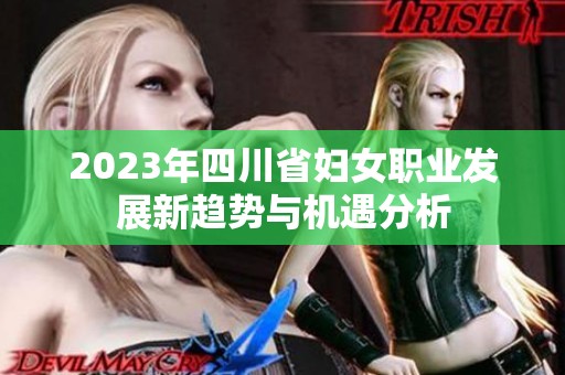 2023年四川省妇女职业发展新趋势与机遇分析
