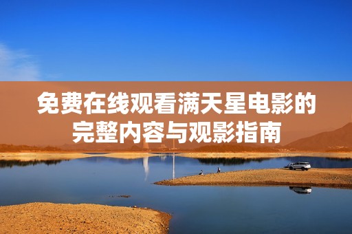 免费在线观看满天星电影的完整内容与观影指南