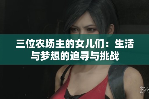 三位农场主的女儿们：生活与梦想的追寻与挑战