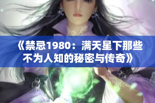 《禁忌1980：满天星下那些不为人知的秘密与传奇》