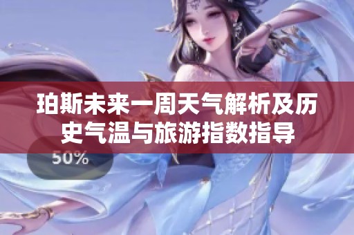 珀斯未来一周天气解析及历史气温与旅游指数指导