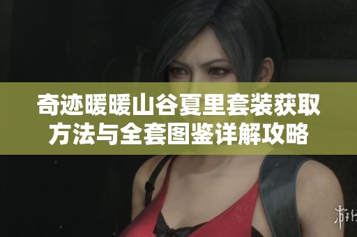 奇迹暖暖山谷夏里套装获取方法与全套图鉴详解攻略