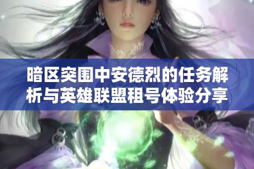 暗区突围中安德烈的任务解析与英雄联盟租号体验分享