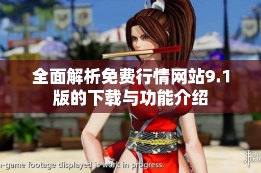 全面解析免费行情网站9.1版的下载与功能介绍
