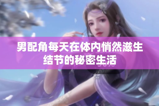 男配角每天在体内悄然滋生结节的秘密生活