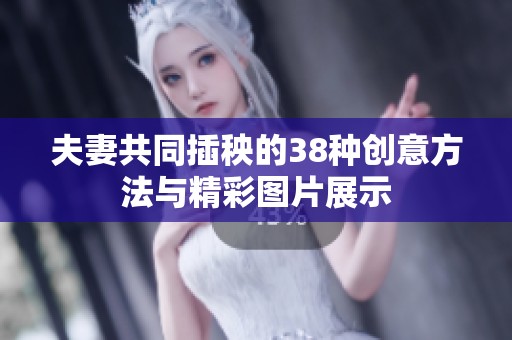 夫妻共同插秧的38种创意方法与精彩图片展示