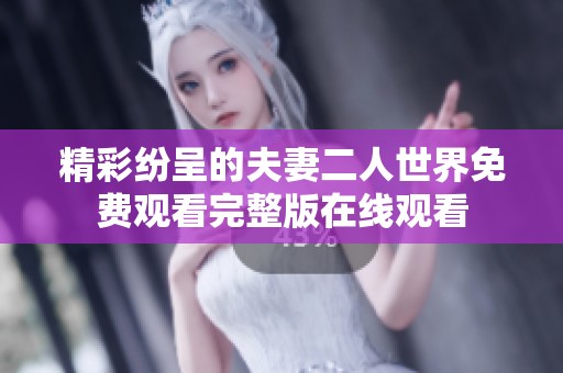 精彩纷呈的夫妻二人世界免费观看完整版在线观看