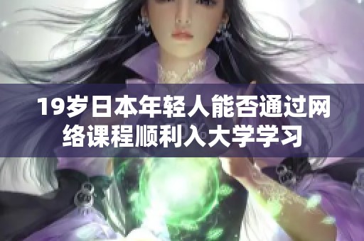 19岁日本年轻人能否通过网络课程顺利入大学学习