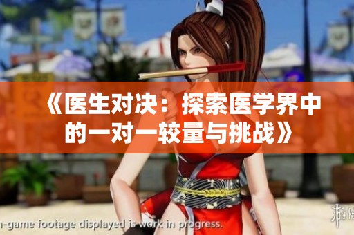 《医生对决：探索医学界中的一对一较量与挑战》