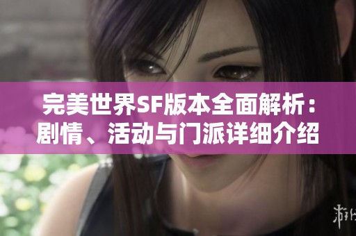 完美世界SF版本全面解析：剧情、活动与门派详细介绍