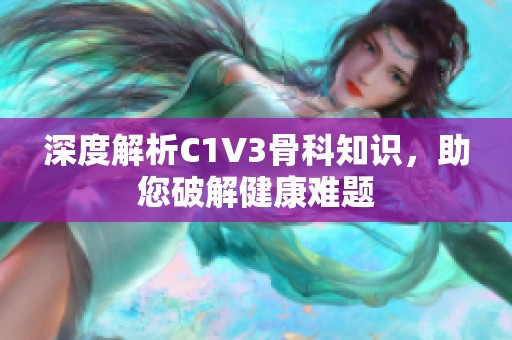 深度解析C1V3骨科知识，助您破解健康难题