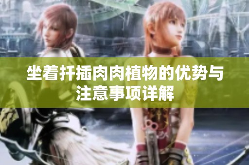 坐着扦插肉肉植物的优势与注意事项详解
