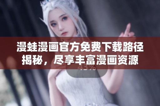 漫蛙漫画官方免费下载路径揭秘，尽享丰富漫画资源