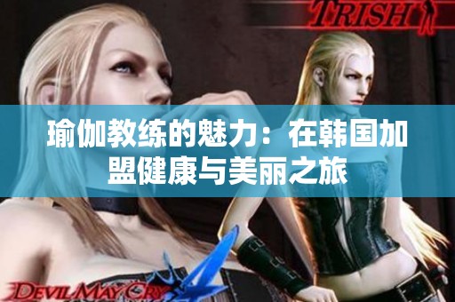 瑜伽教练的魅力：在韩国加盟健康与美丽之旅