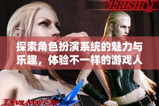 探索角色扮演系统的魅力与乐趣，体验不一样的游戏人生