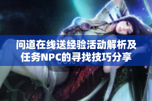 问道在线送经验活动解析及任务NPC的寻找技巧分享
