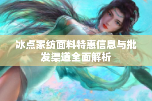 冰点家纺面料特惠信息与批发渠道全面解析