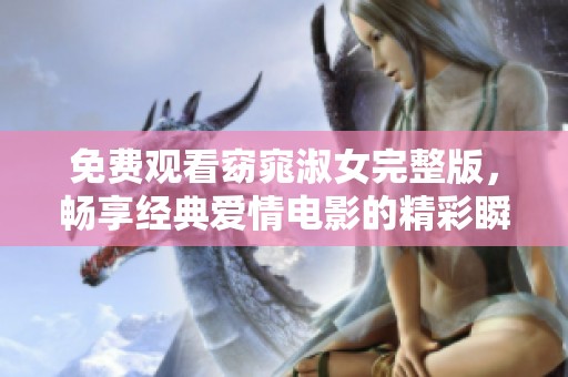 免费观看窈窕淑女完整版，畅享经典爱情电影的精彩瞬间