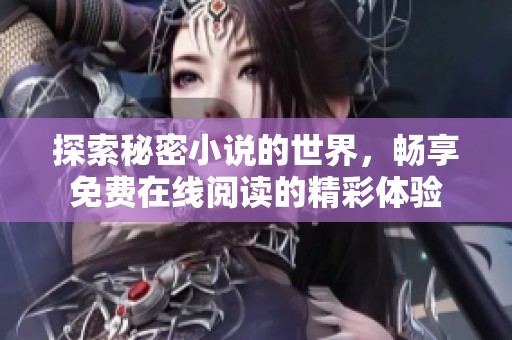 探索秘密小说的世界，畅享免费在线阅读的精彩体验