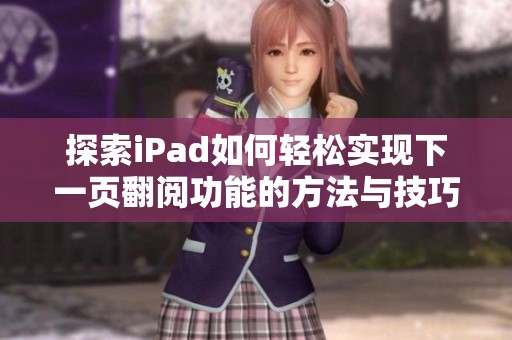 探索iPad如何轻松实现下一页翻阅功能的方法与技巧