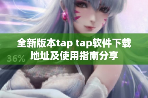 全新版本tap tap软件下载地址及使用指南分享