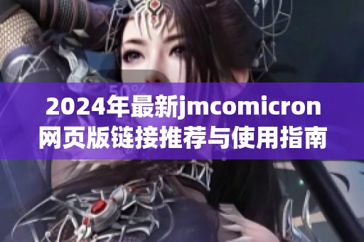 2024年最新jmcomicron网页版链接推荐与使用指南
