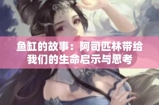 鱼缸的故事：阿司匹林带给我们的生命启示与思考