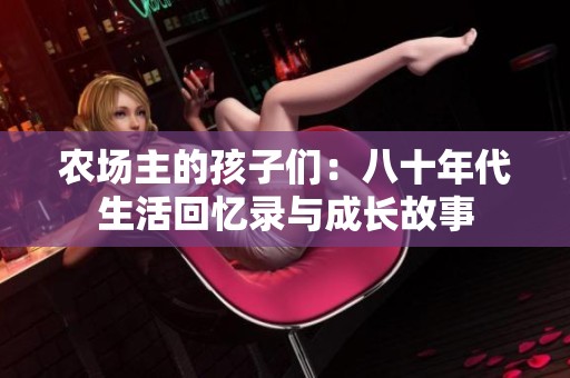 农场主的孩子们：八十年代生活回忆录与成长故事