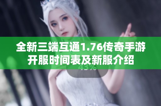 全新三端互通1.76传奇手游开服时间表及新服介绍
