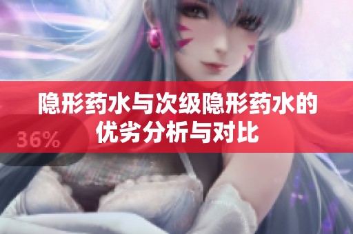 隐形药水与次级隐形药水的优劣分析与对比