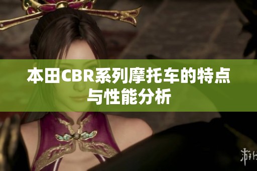本田CBR系列摩托车的特点与性能分析