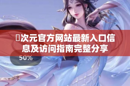 囧次元官方网站最新入口信息及访问指南完整分享