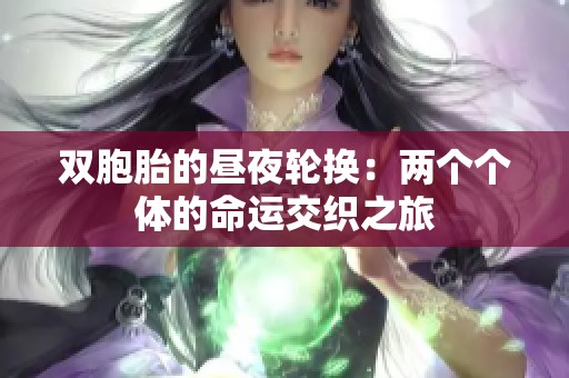 双胞胎的昼夜轮换：两个个体的命运交织之旅