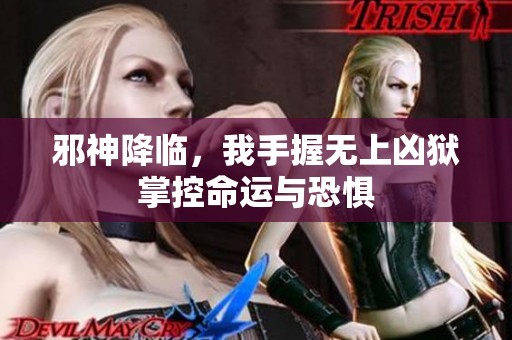 邪神降临，我手握无上凶狱掌控命运与恐惧