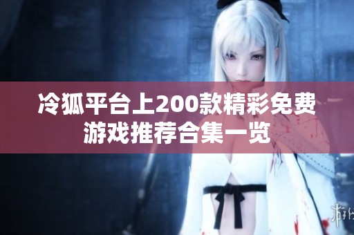 冷狐平台上200款精彩免费游戏推荐合集一览