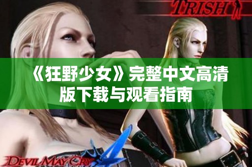 《狂野少女》完整中文高清版下载与观看指南